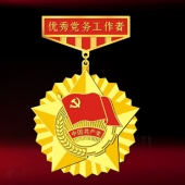 2016年6月定制　漢濱區(qū)委組織部優(yōu)秀黨務工作者獎章定制